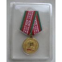 Медаль 100 лет КПБ.САМАЯ НИЗКАЯ ЦЕНА!!!