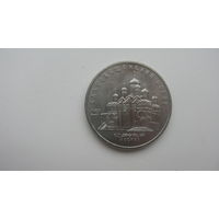 5 рублей 1989 (  Благовещенский сабор )