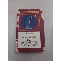 Л. Сикорук. Телескопы для любителей астрономии //*