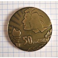 Настольная медаль 50 лет БССР
