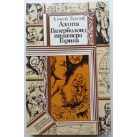 Книга Алексей Толстой - Аэлита. Гиперболоид инженера Гарина 398с.