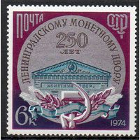 Ленинградский монетный двор СССР 1974 год (4420) чистая серия из 1 марки