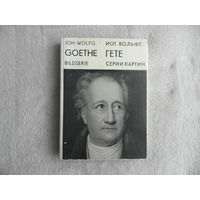 Гете Иоганн Вольфганг . Серии картин. Жизнь и творчество. Серия снимков. Национальный научно-исследовательский мемориальный музей классической немецкой литературы в Веймаре. Берлин 1971 г.