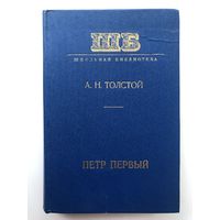 А.Н.Толстой. Пётр Первый