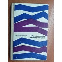 Рюрик Ивнев "У подножия Мтацминды"