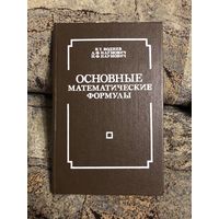 Математика - Воднев - Основные математические формулы