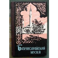 Бахчисарайский музей. Путеводитель. Н.А. Богданова, И.И. Лобода.1964 г.