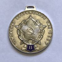 Медаль ЧЕМПИОНАТ ВООРУЖЕННЫХ СИЛ СССР (ll место) ОТЛИЧНАЯ