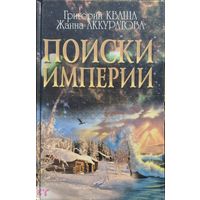 Поиски Империи. Исторический структурный гороскоп