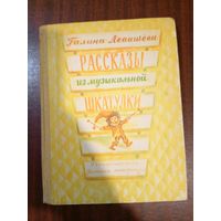 Галина Левашева Рассказы из музыкальной шкатулки