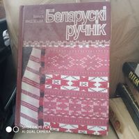 Беларускi ручнiк. /Д