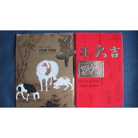 Китайская поздравительная открытка с годом овцы (двойная)