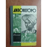 Михаил Колесников "Дипонегоро" из серии "Жизнь замечательных людей. ЖЗЛ"