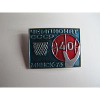 Значок "40 чемпионат СССР по баскетболу. Минск, 1973"