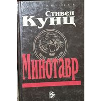 МИНОТАВР.  Стивен КУНЦ.