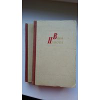 Вера Панова. Избранные произведения в 2-х томах. 1956 г.