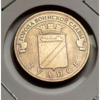 581. 10 рублей 2012 г. Туапсе