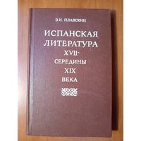 З.И.Плавскин. ИСПАНСКАЯ ЛИТЕРАТУРА XVII - середины XIX века. Учебное пособие для студентов педагогических  институтов.