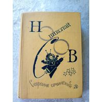 Николай Носов Собрание сочинений в 4 томах. 3 том\015