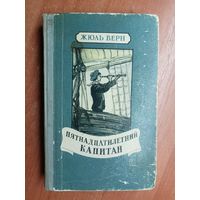 Жюль Верн "Пятнадцатилетний капитан"