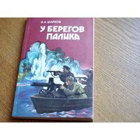 В. Шарков.  У берегов Палика. 1985г.