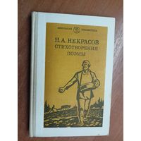 Николай Некрасов "Стихотворения. Поэмы" из серии "Школьная библиотека"