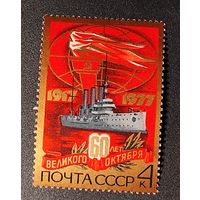 Марки СССР: 1м/с 60 лет Октябрю 1977
