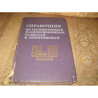 Справочник по транзисторным радиолам 1980 г.