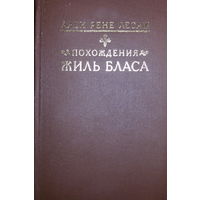 Ален Рене Лесаж-Похождения Жиль Бласа из Сантильяны-роман