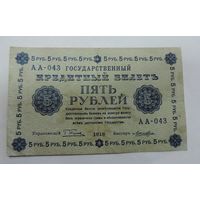 5 рублей 1918г. Россия