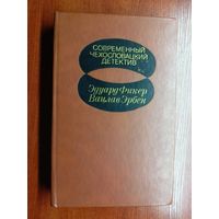 "Современный чехословацкий детектив" из серии "Современный зарубежный детектив"