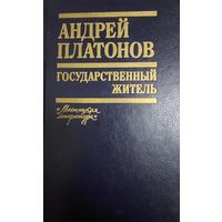 Андрей Платонов Государственный житель, Проза. Ранние сочинения. Письма. Минск, Мастацкая література, 1990