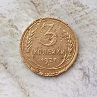 3 копейки 1927 года СССР. Редкая монета! Родная патина!