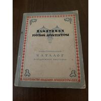 Памятники русской архитектуры. Иллюстрированный каталог передвижной выставки