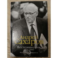 Андрей Сахаров: Воспоминания 1971-1989. Жизнь продолжается