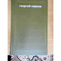 Марков Сергей. Избранные произведения в 2-х томах