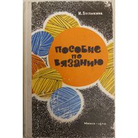 Пособие по вязанию. И.Л. Булыкина. 1970 год