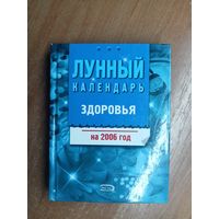 "Лунный календарь здоровья на 2006 год"