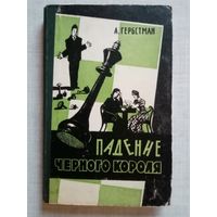 А.Гербстман. Падение чёрного короля. Шахматные новеллы. (Шахматы и шахматисты)