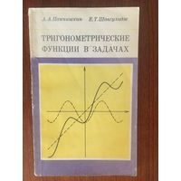 Тригонометрические функции в задачах. А.А. Панчишкин, Е.Т. Шавгулидзе