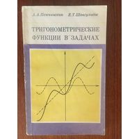 Тригонометрические функции в задачах. А.А. Панчишкин, Е.Т. Шавгулидзе ///