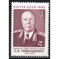Военные деятели СССР 1980 год (5144) серия из 1 марки