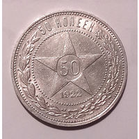 50 копеек 1922 ПЛ XF.