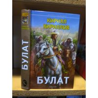 Кириллов Кирилл "Булат".