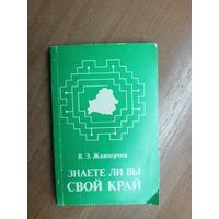 Валерий Жавнерчик "Знаете ли вы свой край"