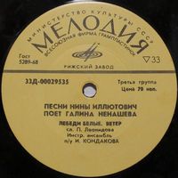 Песни Нины Иллютович поет Галина Ненашева (7'')