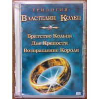 Властелин колец. Трилогия (1 диск DVD-9)