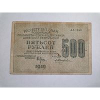 500 рублей 1919 Крестинский Жихарев