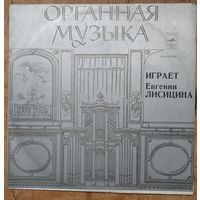 Органная музыка. Играет Евгения Лисицина. Фирма Мелодия. 1979 г.