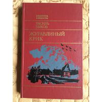 Василь Быков. Журавлиный крик. Альпийская баллада. Обелиск